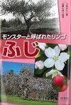 モンスターと呼ばれたリンゴふじ
