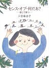 センス・オブ・何だあ? 感じて育つ