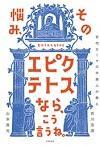 その悩み、エピクテトスなら、こう言うね。
