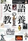 英語の教養 英米の文化と背景がわかるビジュアル英語博物誌