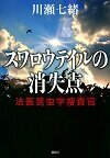 スワロウテイルの消失点 法医昆虫学捜査官