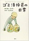 ゴミ清掃員の日常