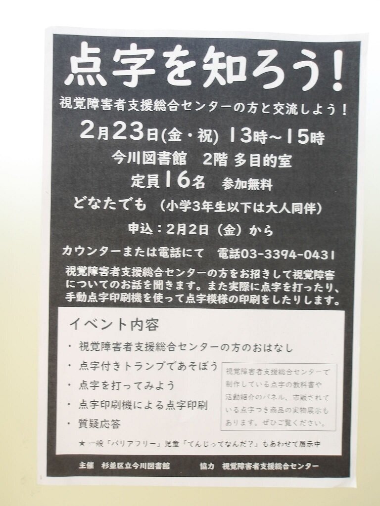 点字を知ろう！ 視覚障害者支援総合センターの方と交流しよう！のポスター