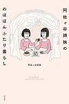 阿佐ヶ谷姉妹ののほほんふたり暮らし