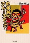 中学校でブルースかよ!?