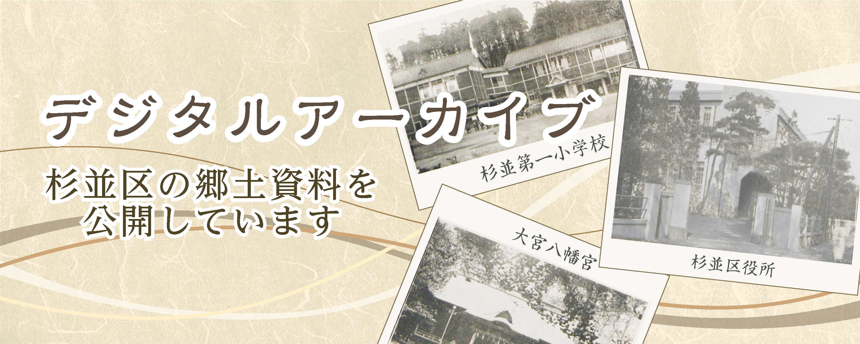 デジタルアーカイブ