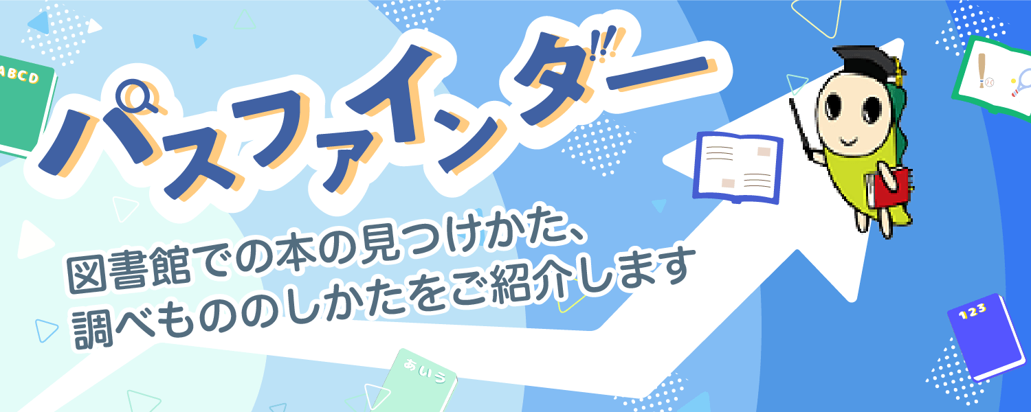 パスファインダー