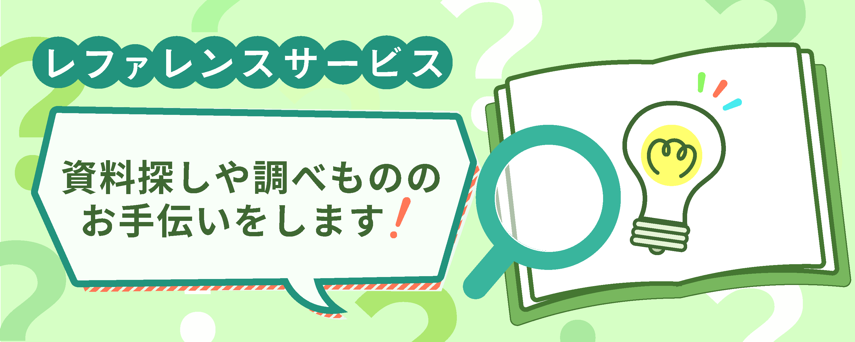 レファレンスサービス