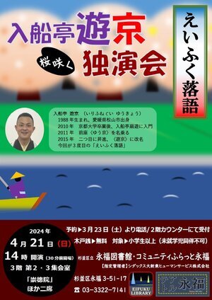 4月21日　えいふく落語「入船亭遊京 桜咲く独演会」のチラシ画像