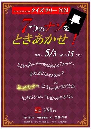 えいふくとしょかんクイズラリー「７つのナゾをときあかせ！」の画像