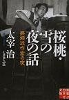 桜桃・雪の夜の話