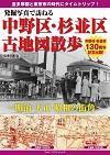 発掘写真で訪ねる中野区・杉並区古地図散歩 明治・大正・昭和の街角