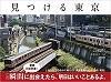 見つける東京