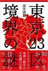 東京23区境界の謎