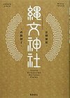 縄文神社 首都圏篇