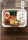 西荻窪日常軒のお弁当