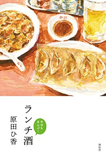 ランチ酒 今日もまんぷく