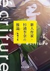 ecriture 新人作家・杉浦李奈の推論［1］