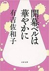 開幕ベルは華やかに