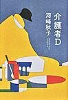 介護者D