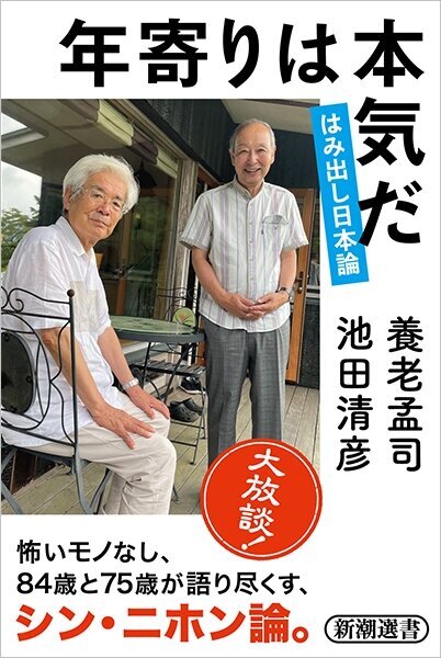 年寄りは本気だ-はみ出し日本論-