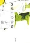 S先生の言葉