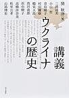 講義 ウクライナの歴史
