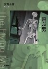 飛ぶ男(新潮文庫)