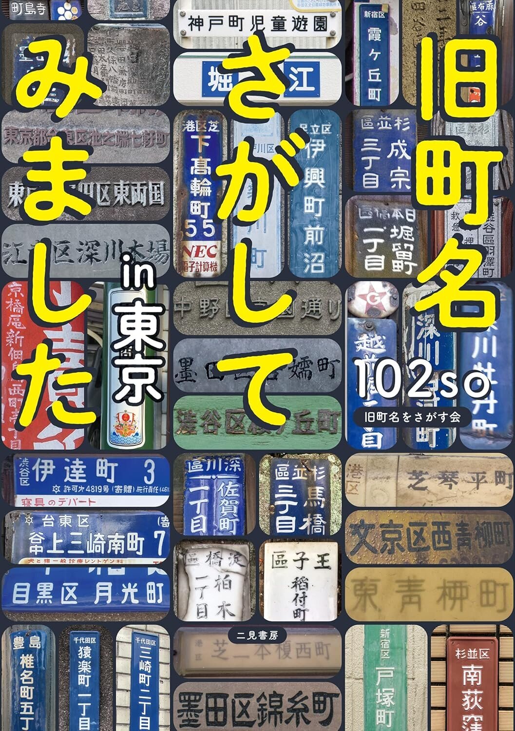 旧町名さがしてみましたin東京