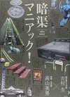 暗渠マニアック!
