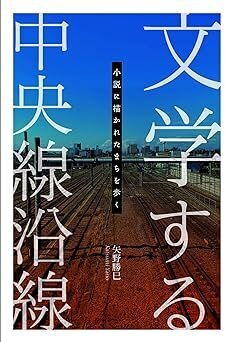 文学する中央線沿線 小説に描かれたまちを歩く
