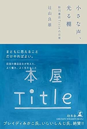 小さな声、光る棚 新刊書店Titleの日常