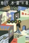 地下水路の夜