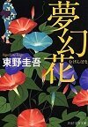 夢幻花
