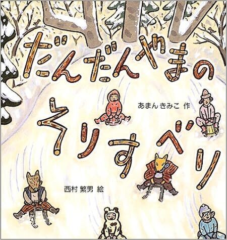 だんだんやまのそりすべり
