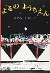 よるのようちえん