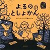 よるのとしょかん