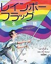 レインボーフラッグ誕生物語 セクシュアルマイノリティの政治家ハーヴェイ・ミルク