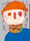 いただきますごちそうさま