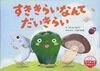 すききらいなんてだいきらい