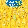 じいちゃんバナナばあちゃんバナナ