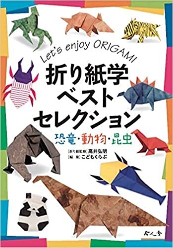 折り紙学ベストセレクション