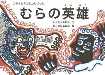 むらの英雄(えいゆう)