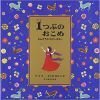 1つぶのおこめ さんすうのむかしばなし