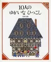 10人の ゆかいな ひっこし