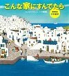 こんな家にすんでたら 世界の家の絵本