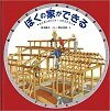 ぼくの家ができる たてるじゅんじょ・つかうどうぐ