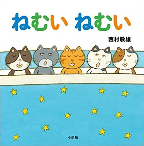 ねむい ねむい