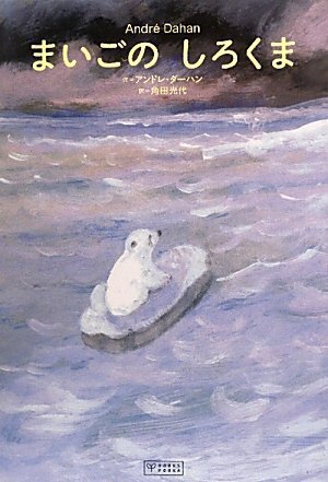 まいごのしろくま