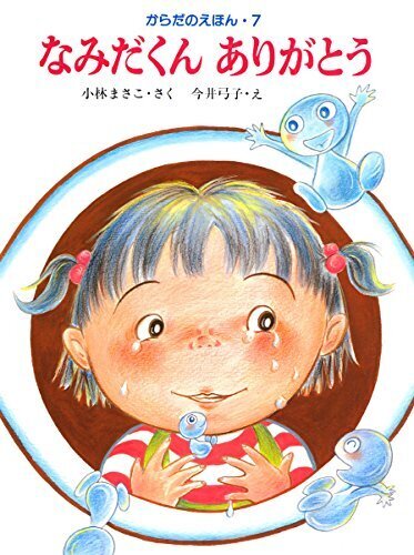 なみだくんありがとう からだのえほん7